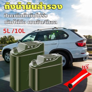 ถังน้ำมันสำรอง แกลลอนน้ำมัน ขนาด 5/10 ลิตร ปิดผนึกไม่รั่วไหล…