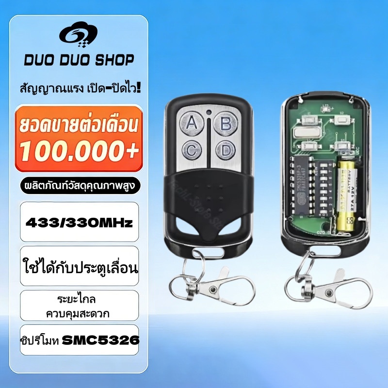 ✅พร้อมส่ง✅รีโมทประตูรั้วอัตโนมัติ 433/330MHz SMC5326 รีโมทก็อปปี้สัญญาณ เปิด-ปิดประตูเลื่อน/โรงรถ สแตนเลส สัญญาณแรง