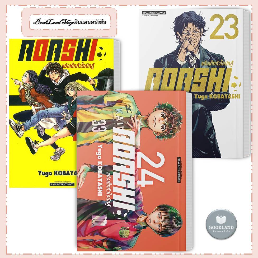 หนังสือ AOASHI แข้งเด็กหัวใจนักสู้ เล่ม 19-24 #BookLandShop