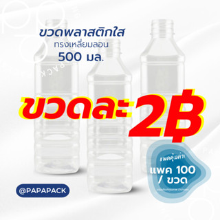 ขวดละ2บาท** ขวดพลาสติกทรงเหลี่ยมลอน แพ็ค 100 ขวด ขนาด 500 ml…