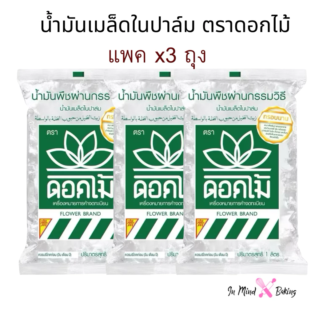 (แพคx3ถุง) น้ำมันเมล็ดในปาล์ม ตราดอกไม้ 1ลิตร น้ำมันพืช น้ำมันบัว