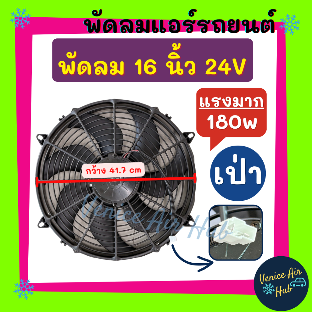 พัดลม ระบายความร้อน 16 นิ้ว 24 โวลต์ ใบS (รุ่นเป่า แรงมาก 180W 24V) 180 วัตต์ แผงหม้อน้ำ พัดลมหม้อน้ำ อากาศ อะไหล่ รถยนต