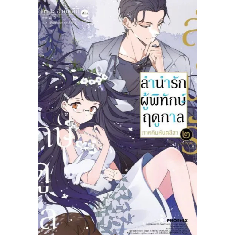 Phoenix Next หนังสือ (LN) ลำนำรักผู้พิทักษ์ฤดูกาล ภาคคิมหันตลีลา เล่ม 2