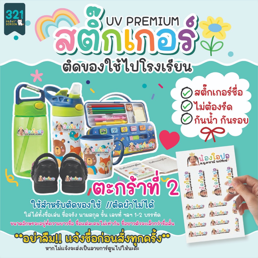 (ชุดที่2) สติ๊กเกอร์ชื่อติดของใช้ UV PREMIUM ชื่อเล่น+ชื่อจริง  กันน้ำไม่ต้องรีด