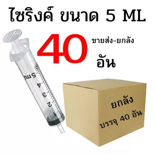 ไซริงค์ ดูดปุ๋ยยา ขนาด 5 ML ปลีก/ส่ง 1-45 อัน