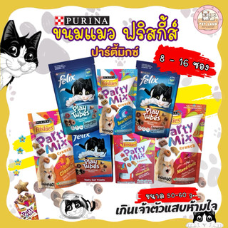 [8 / 16 ซอง] Felix Play Tubes ขนมแมว 50 กรัม | Friskies Party Mix ขนมแมว ฟริสกี้ส์ ปาร์ตี้ มิกซ์ 60 กรัม