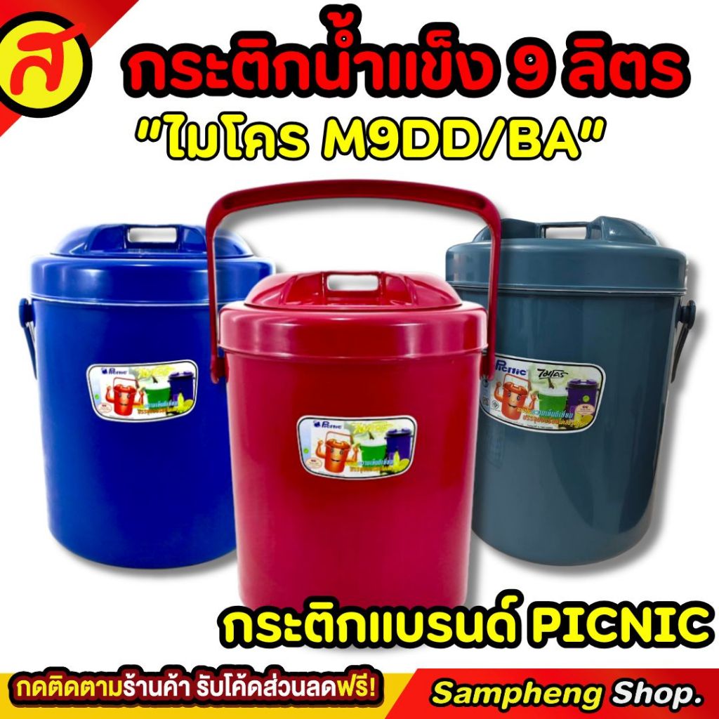กระติกน้ำแข็ง 9 ลิตร ทรงกลม ที่ใส่น้ำแข็ง กระติกเก็บความเย็น M9DD/BA