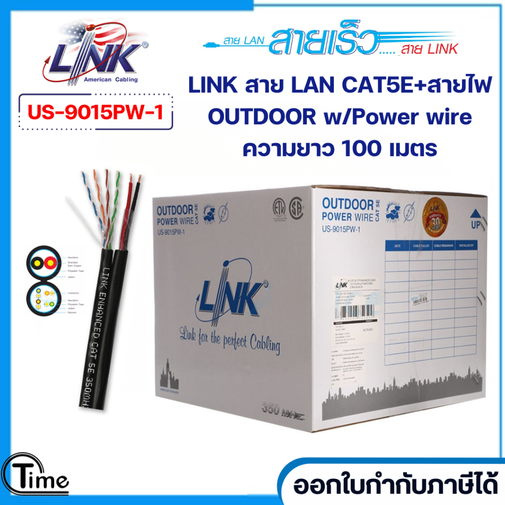 LINK สาย LAN CAT5E (พร้อมสายไฟ) รุ่น US-9015PW-1 ความยาว 100 เมตร