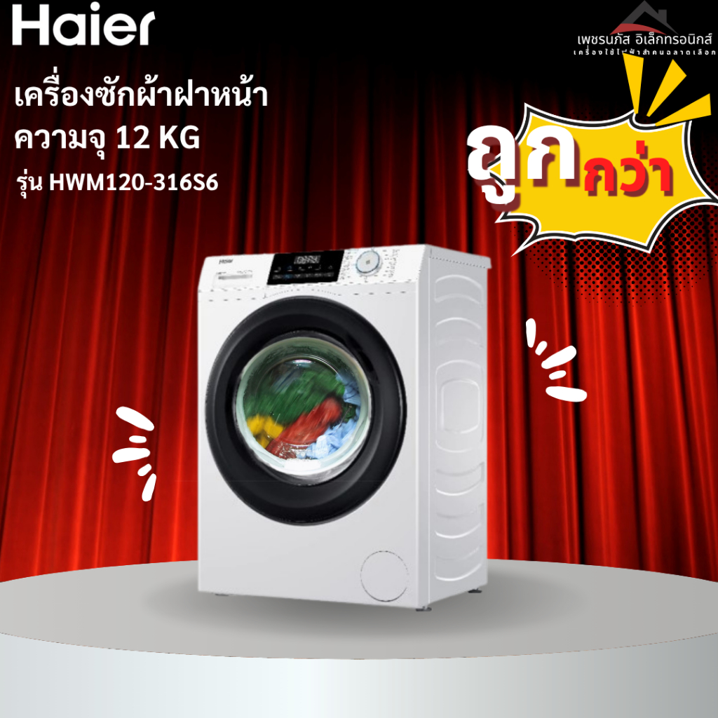 Haier เครื่องซักผ้าฝาหน้าอัตโนมัติ อินเวอร์เตอร์ ความจุ 8 kg. รุ่น HW80-BP12929A
