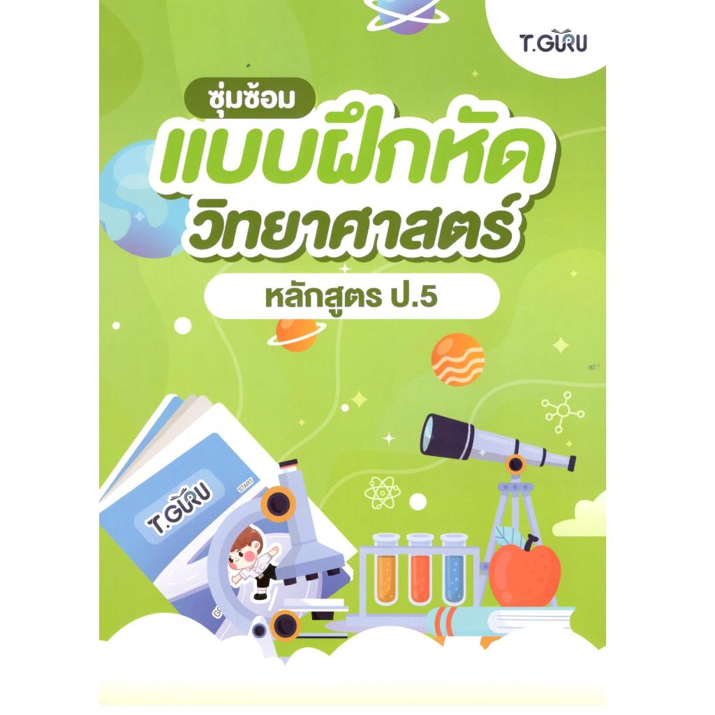 หนังสือ ซุ่มซ้อม แบบฝึกหัด วิทยาศาสตร์ หลักสูตร ป.5 9786169508632