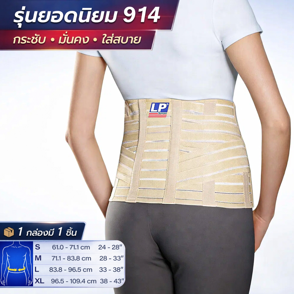 LP SUPPORT 914 SACRO LUMBAR SUPPORT ซัพพอร์ทเอว ที่รัดเอว ที่รัดหลัง มีเหล็กดาม