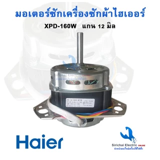 มอเตอร์ถังซัก เครื่องซักผ้า 160W แกน10 มิล12uf XPD-160W อะไหล่เครื่องซักผ้า ไฮเออร์ มอเตอร์ถังซัก**XPD-160/10