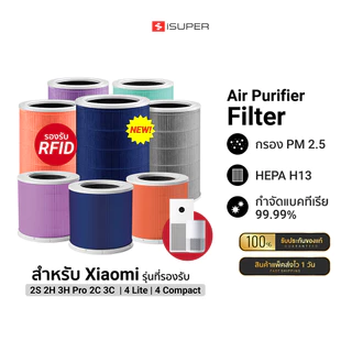(ส่งด่วนฟรี) iSUPER ไส้กรอง HEPA สำหรับ Xiaomi Air Purifier Filter 2 2S 2H 3H Pro 2C 3C/4 4Lite 4 Pro กรองอากาศ