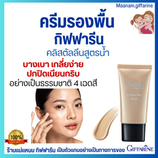ครีมรองพื้น สูตรน้ำ เนื้อบางเบา กิฟฟารีนเ ปกปิดเรียบเนียน Gi…