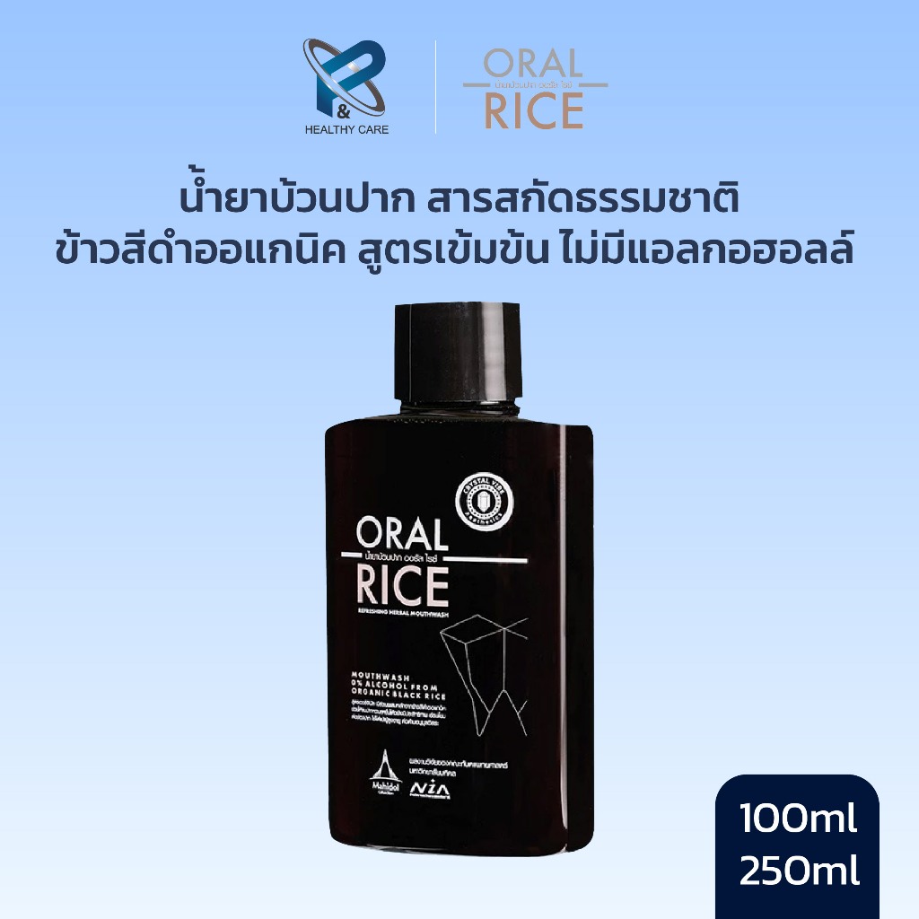 ORAL RICE น้ำยาบ้วนปาก สารสกัดธรรมชาติ ข้าวสีดำออแกนิค สูตรเข้มข้น ไม่มีแอลกอฮอลล์ โดยทันตแพทย์มหิดล