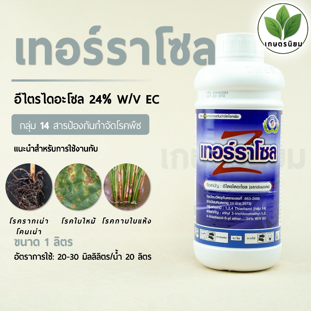 เทอร์ราโซล (อีไตรไดอะโซล 24% W/V EC) 1 ลิตร