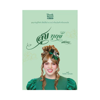 Thinkbeyond Book (ธิงค์บียอนด์ บุ๊คส์) 99311496 หนังสือ สุข ทุกข์ สถานะ