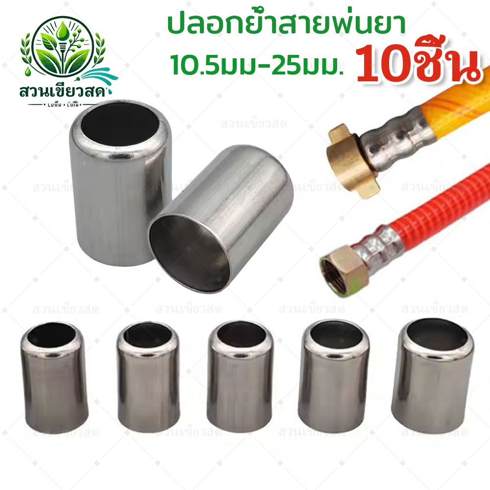 10ชิ้น ปลอกย้ำสายพ่นยา(หลายขนาด11mm-25mm) สแตนเลสแท้ สาย8.5, 3/5ชั้น ขนาดปลอก 14.5mm