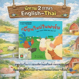 Aksara for kids หนังสือเด็ก นิทาน 2 ภาษา เพื่อนใหม่ ในฟาร์ม