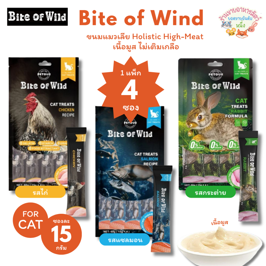 Bite of Wild ขนมแมวเลีย Holistic High-Meat เนื้อมูส ไม่เติมเกลือ สูตรไก่ และแซลมอน ขนาด 15g