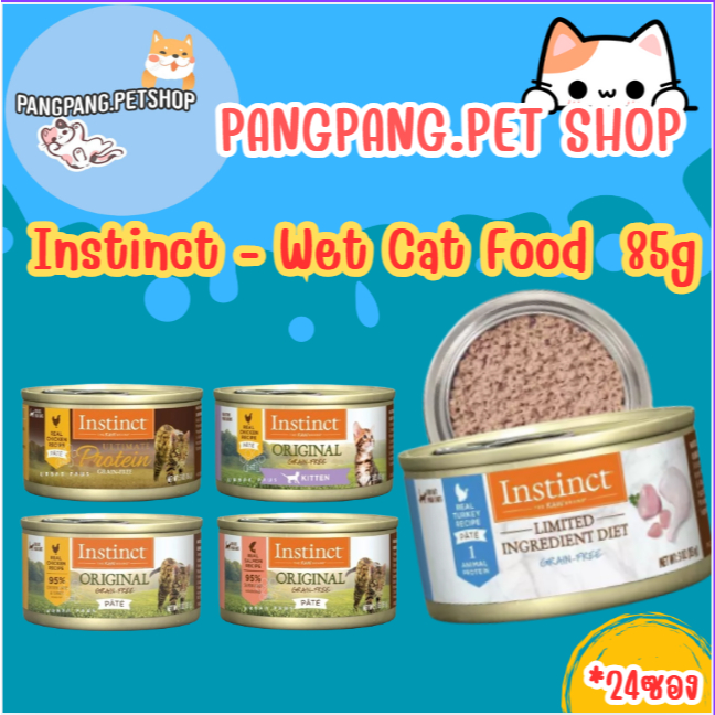Instinct อาหารเปียก "แมว" คุณภาพสูง อาหารบาร์ฟ (*24ป๋อง) (หมด 07/26)ราคาถูก