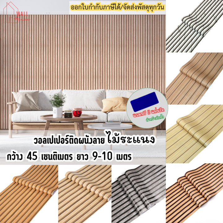 ลายไม้ระแนง วอลเปเปอร์ติดผนัง ขนาดกว้าง0.45ซม.x9-10เมตร ติดตั้งง่าย มีกาวในตัว สติ๊กเกอร์ติดผนังห้อง  วอลเปเปอร์ติดบ้าน