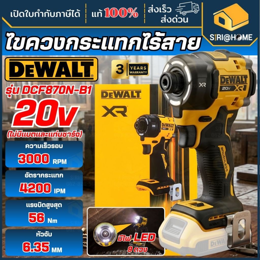 🔥ส่งเร็ว ถูกสุด🔥 DEWALT ไขควงกระแทกไร้สาย รุ่น DCF870N-B1 ไร้แปรงถ่าน ระบบไฮโดรลิก XR 20V Max (เฉพาะ