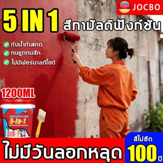 สีทามัลติฟังก์ชัน 5 ใน 1 JOCBO สีทาผนัง กันน้ำ กันแดด อายุกา…