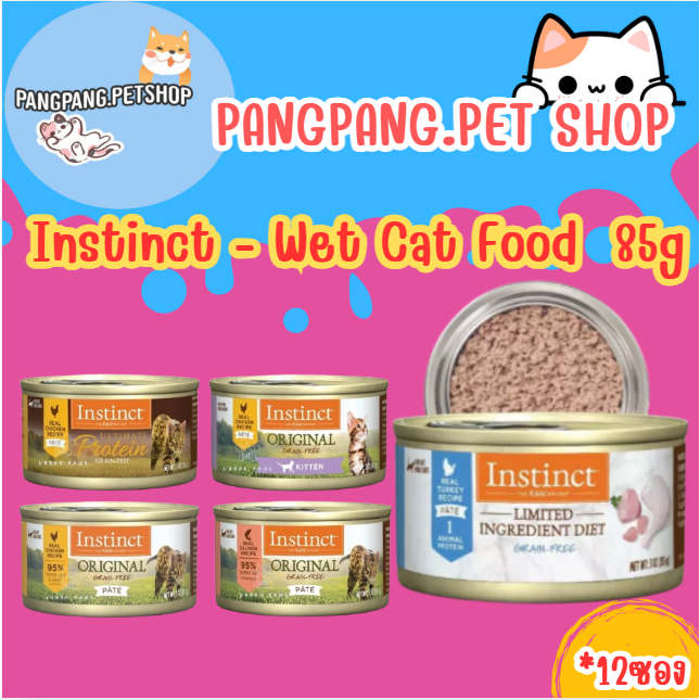 Instinct อาหารเปียก "แมว" คุณภาพสูง อาหารบาร์ฟ (*12ป๋อง) (หมด 07/26)ราคาถูก