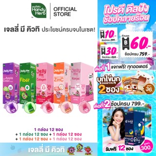 HandyHerb Jelly Me Cuti เจลลี่ มี คิวทิ เเบบคละรส 5 กล่อง (6…