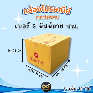 กล่องเบอร์ G [10ใบ] กล่องพัสดุ กล่องไปรษณีย์