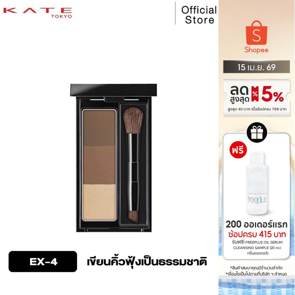 KATE ที่เขียนคิ้วแบบฝุ่น DESIGNING EYEBROW 3D