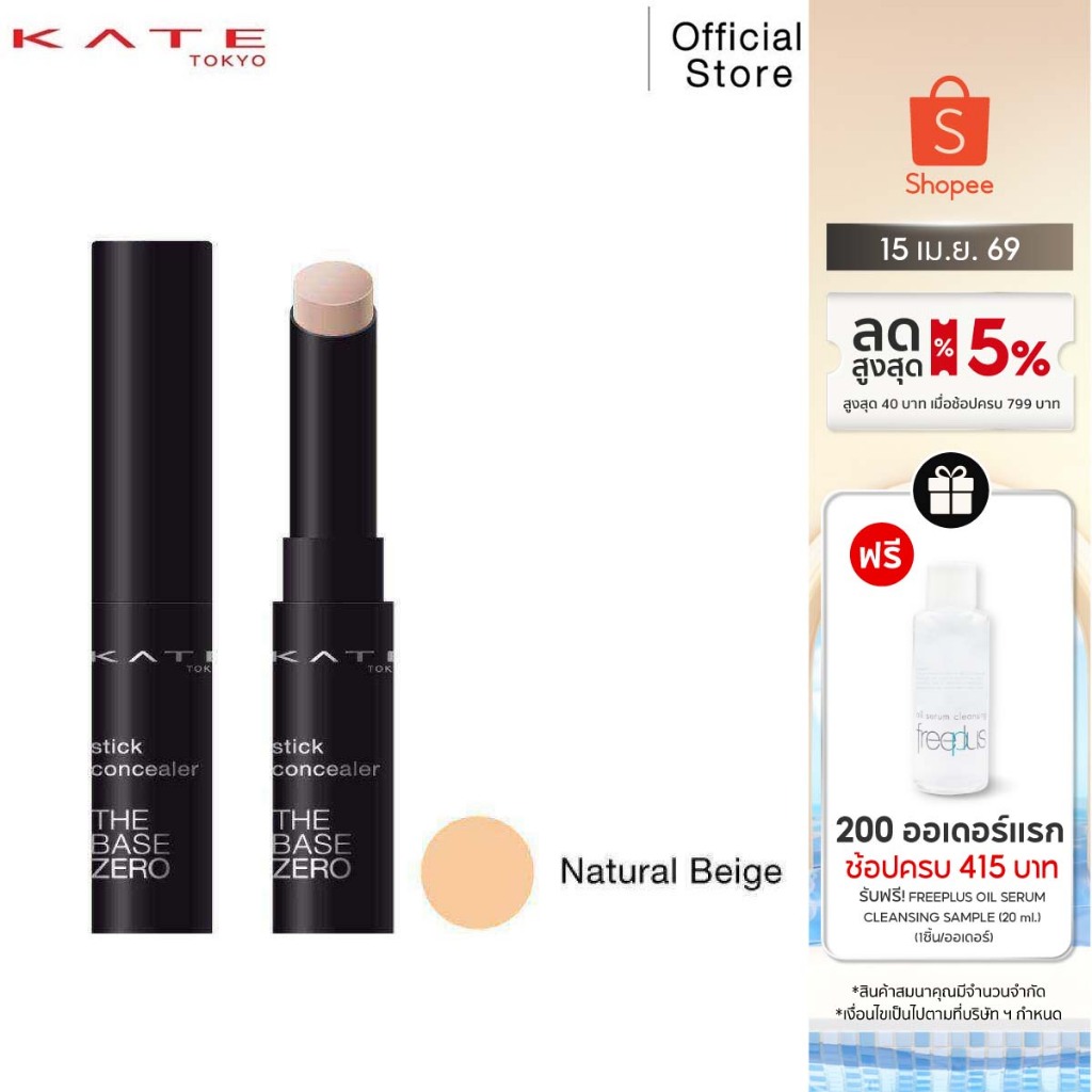 KATE คอนซีลเลอร์แบบแท่ง STICK CONCEALER A สี NATURAL BEIGE