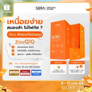 Sora Ichi l วิตามินดูแลครบ สายตา สมอง หัวใจ ผม ร่างกาย กล้าม…