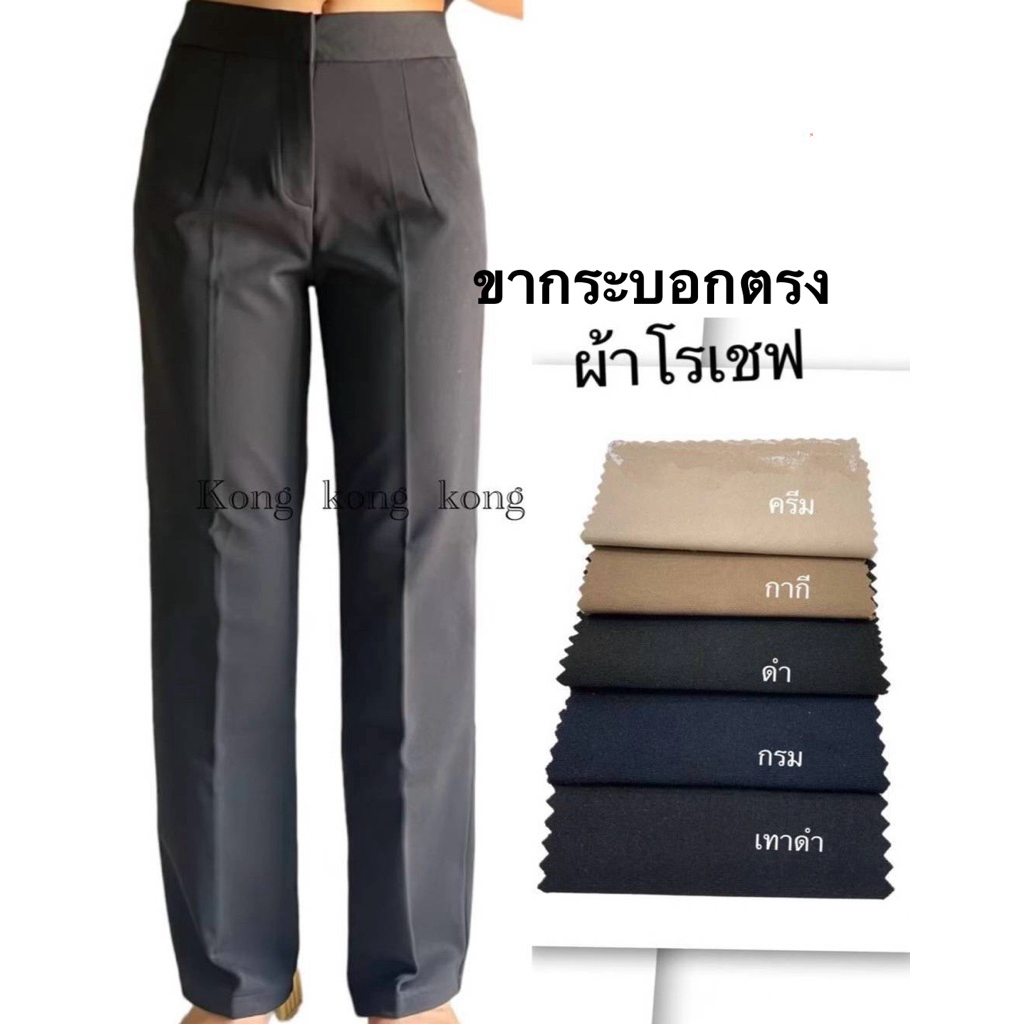 🏆 KONG กางเกง ขากระบอกตรง ทรงตรง ไม่ยับ