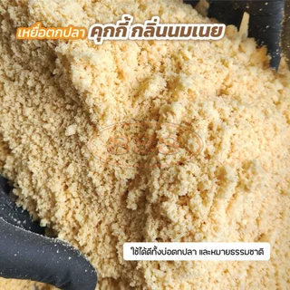 คุกกี้(กลิ่นนมเนย) สำหรับตกปลา เหยื่อตกปลา ขนมปังคุณภาพดี ช่วยให้เหยื่อมีความ หอม มัน เร่งปลาเข้าเหยื่อได้เร็วมากยิ่งขึน