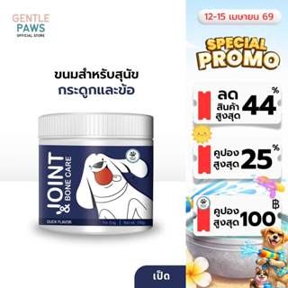 Gentle Paws ขนมสุนัขสูตรบำรุงกระดูก ข้อต่อ รสเป็ด Gentle Paw…