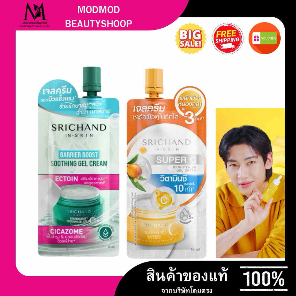 (1 ซอง) Srichand Barrier Boost เอสเซนต์ เซรั่ม เจลครีม