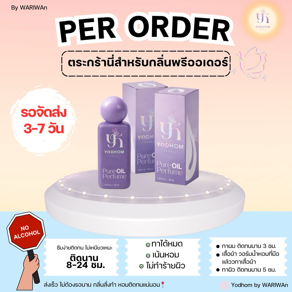 Yodhom รวมทุกกลิ่นน้ำหอมในร้าน พรีออเดอร์ หอมนานติดทน