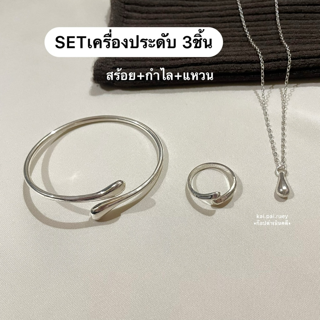 เซตเครื่องประดับ3ชิ้น สร้อย+กำไล+แหวน ทรงหยดน้ำ สไตล์Old money (งานแฟชั่นธรรมดา)