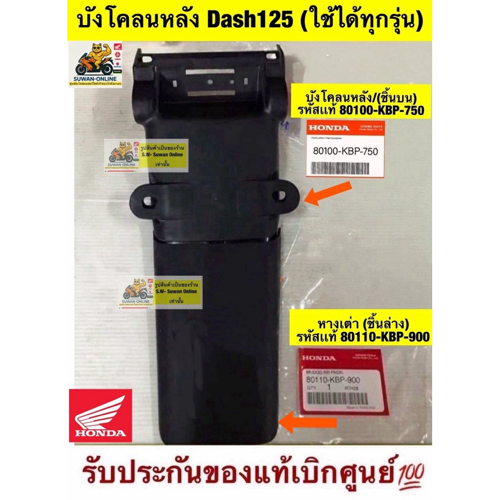 บังโคลนหลังDash 125(ใส่ได้ทั้งรุ่นเก่า เเละใหม่)เเท้เบิกศูนย์ล้าน%