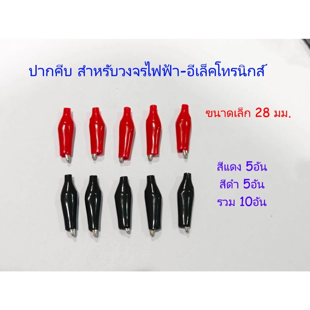 ปากคีบ ดำ-แดง สีละ5อัน รวม 10อัน สำหรับงานDIY ใช้ทดสอบงานไฟฟ้า-อีเล็คทรอนิคส์ มี3ขนาด เล็ก กลาง ใหญ่