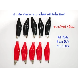 ปากคีบ ดำ-แดง สีละ5อัน รวม 10อัน สำหรับงานDIY ใช้ทดสอบงานไฟฟ้า-อีเล็คทรอนิคส์ มี3ขนาด เล็ก กลาง ใหญ่