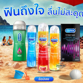 Durex Play Gel ดูเร็กซ์ เจลหล่อลื่นและเจลนวดตัว  รวมสูตร/ขนา…