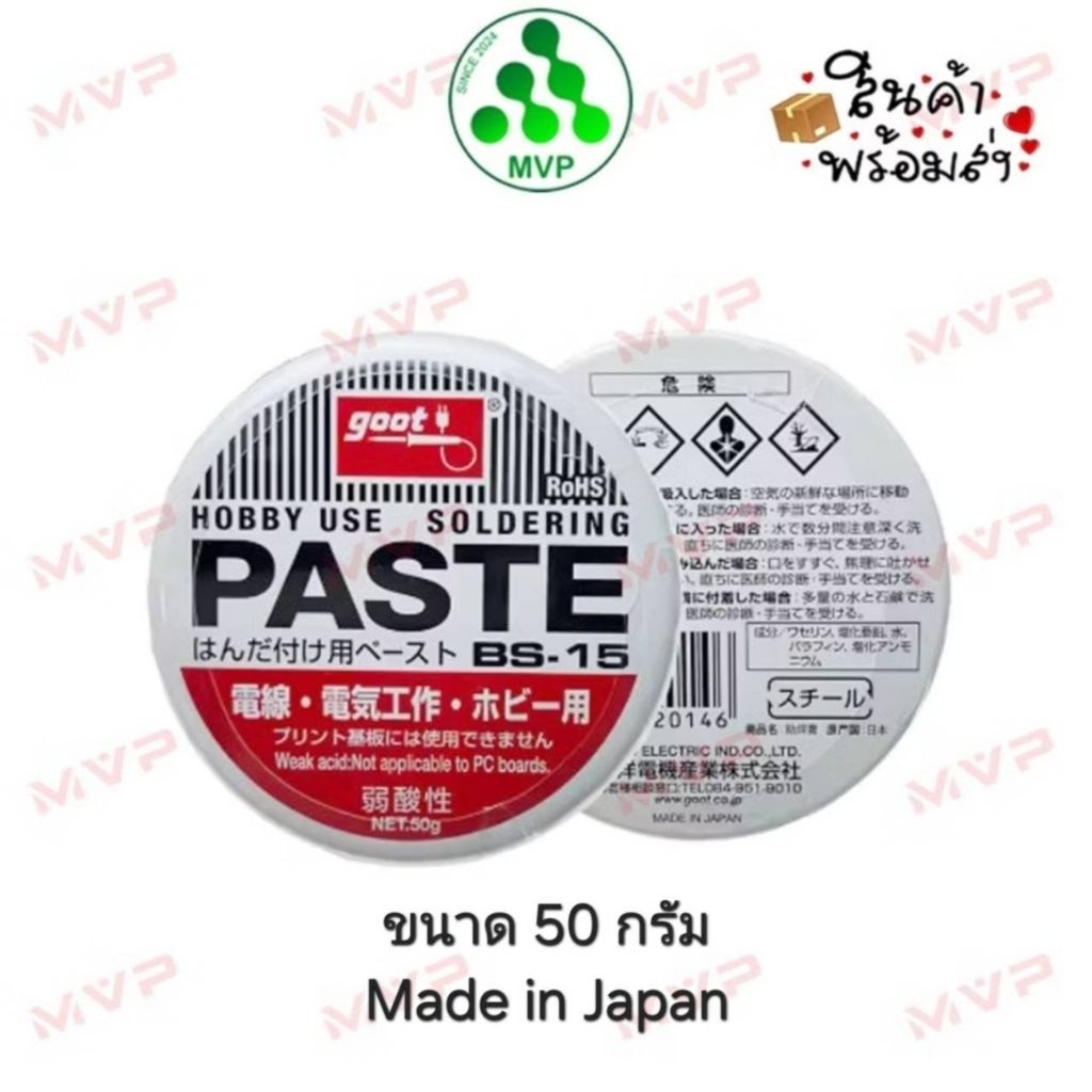 Goot BS-15 แท้ Made in Japan Soldering Paste น้ำยาช่วยบัดกรี Flux ฟลักซ์ ขนาดใหญ่ 50g. *พร้อมส่ง*