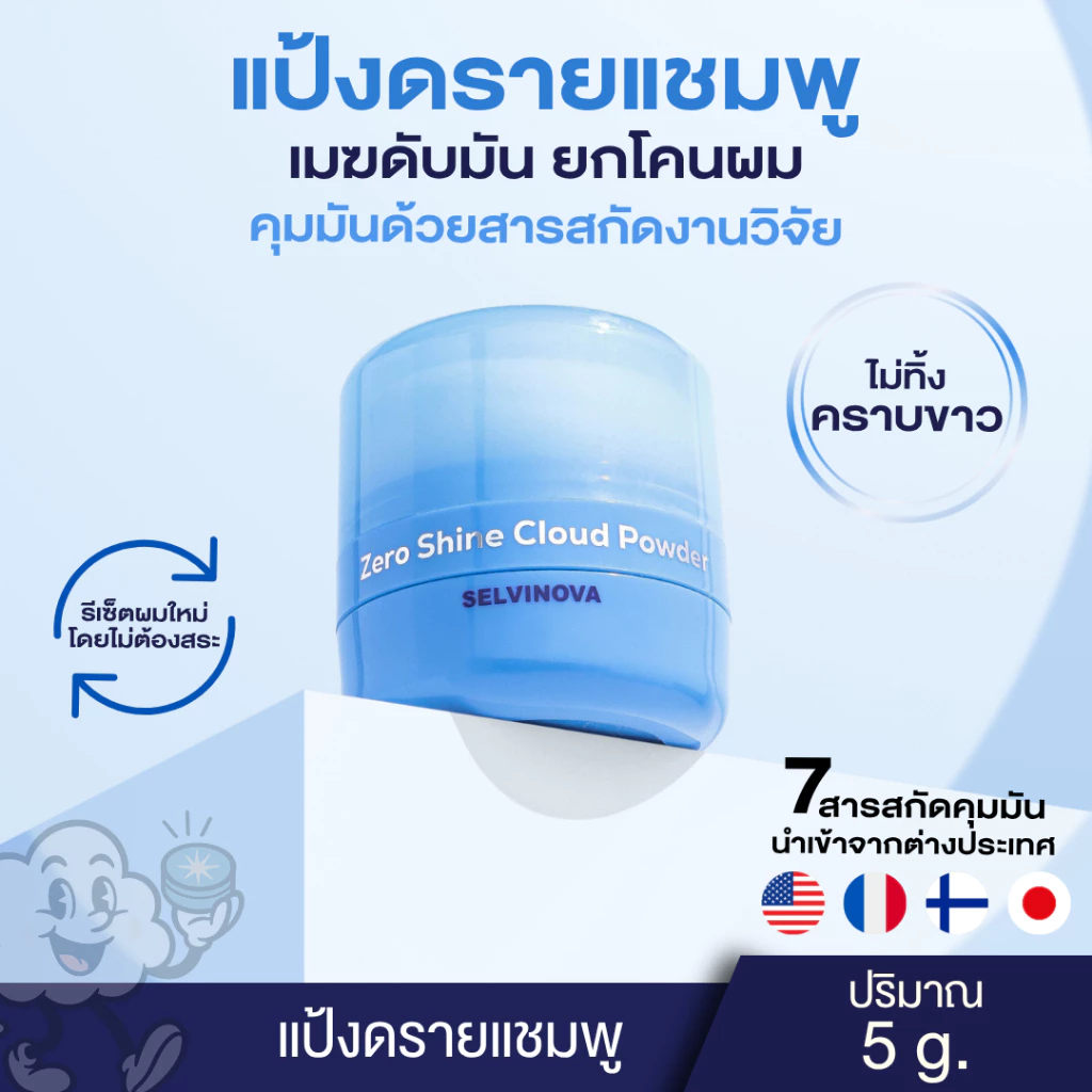 แป้งดรายแชมพู ลดผมมัน ไม่ทิ้งคราบขาว SELVINOVA เมฆดับมัน Zero Shine Cloud Powder สูตรดูดซับความมัน 7 ชนิด ไม่เป็นสิว ไม