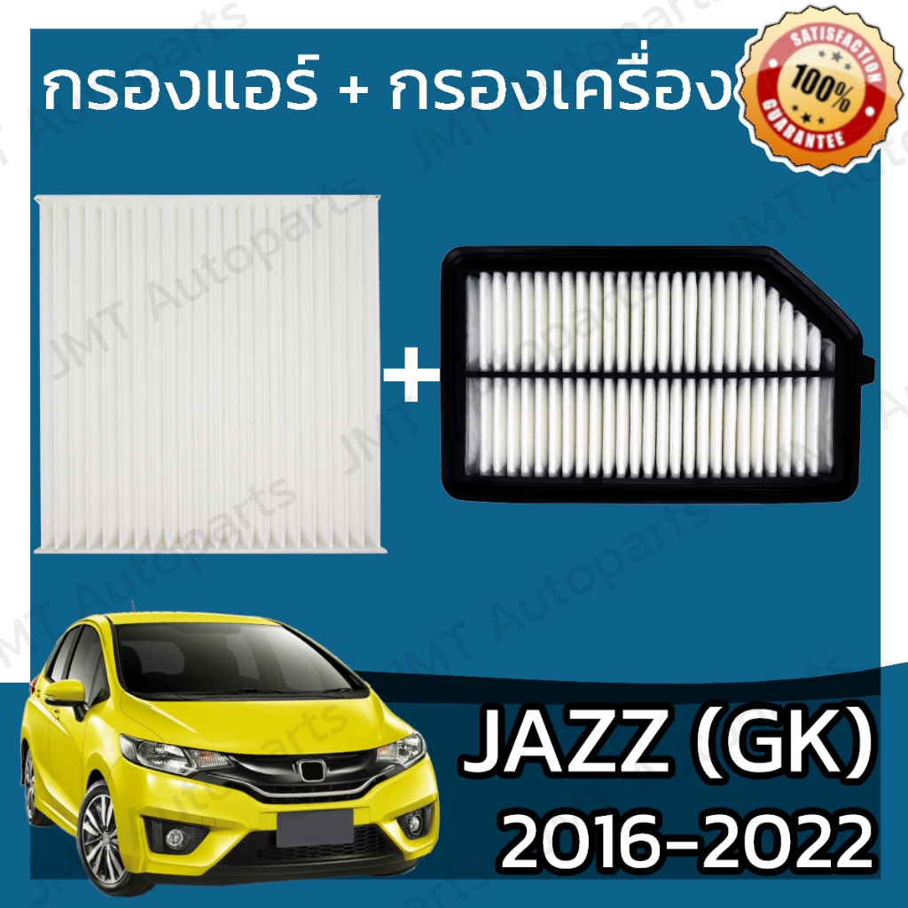 กรองแอร์ + กรองอากาศเครื่อง แจ๊ส GK ปี 2016-2022 Jazz GK Car A/C Filter + Engine Air Filter แจ๊ซ แจ้ส แจ๊ด แจ้ด แจ้ซ hon