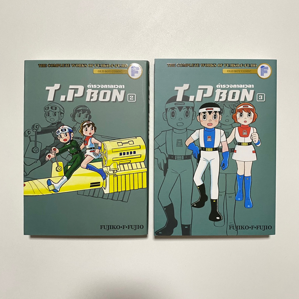 T.P Bon ตำรวจกาลเวลา เล่ม2,3  | Fujiko•F•Fujiko