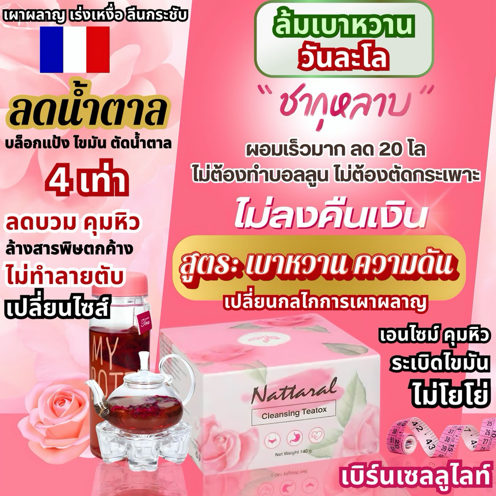 คอร์ส20วัน 2แถม2+ขวดชา [ทานได้ถึง40วัน] โปรM ไม่เห็นผลคืนเงิน Rosehipชายุโรป ลดไขมัน,น้ำตาลอ่อนโยน เบาหวาน,ความดัน มีอย.