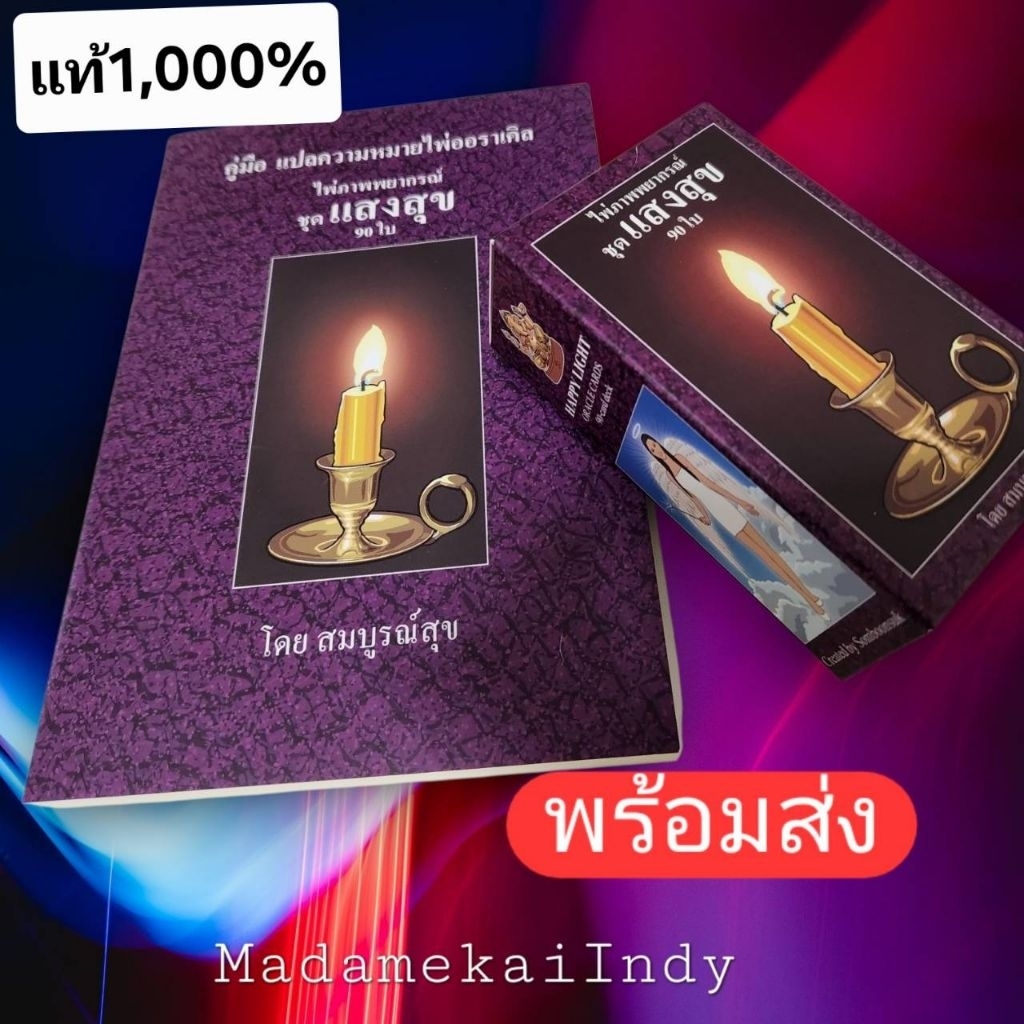 พร้อมส่ง​​ ไพ่แสงสุขพร้อมคู่มือ​ ของแท้1,000% อ.สมบูรณ์สุข